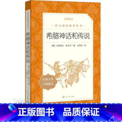 [正版]希腊神话和传说古斯塔夫施瓦布著仝保民译五年级分级阅读书目语文阅读丛书中小学人民文学出版社