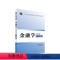 [正版]直发 金融学(第4版)学习指导 莫媛主编 9787010264127