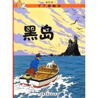 正版新书]丁丁历险记.黑岛(比)埃尔热 编9787500794721
