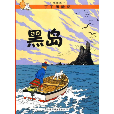 正版新书]丁丁历险记.黑岛(比)埃尔热 编9787500794721