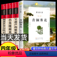全套4册]曹文轩儿童文学经典书系 [正版]全套4册 青铜葵花曹文轩四年级下册必读经典书目宝葫芦的秘密张天翼小英雄雨来原著