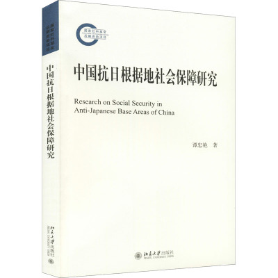 中国抗日根据地社会保障研究