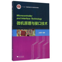 正版新书]微机原理与接口技术(新) [Microcontroller and Int