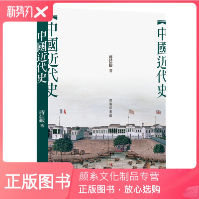 颜系图书-中国近代史港台原版蒋廷黻商务印书馆经典名著历史清末民初袁世凯军阀混战蒋介石北伐费正清恩