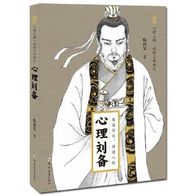 正版新书]心理刘备/心理三国逆境三部曲陈禹安9787564573720