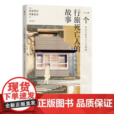 新华正版预售 一个行旅死亡人的故事 身份调查孤独死 社会孤立老龄化社会问题 日本纪实文学书籍 后浪