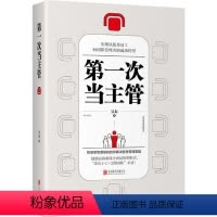 [正版]第一次当主管企业物业酒店仓库卖家中心门店团队管理与经营书籍领导力中层领导者应该如何管理好自己如何领导员工管理学