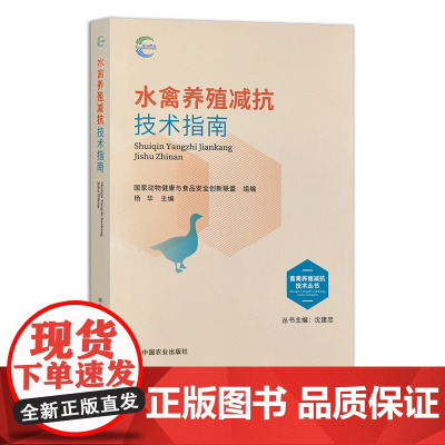 水禽养殖减抗技术指南 畜禽养殖减抗技术丛书 国家动物健康与食品安全创新联盟 组编 杨华 28958