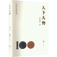 正版新书]天下大势周梅森 著9787559670748