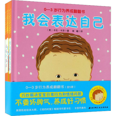 [M]0-3岁行为养成翻翻书(5册)-9787530496923
