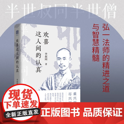 欢喜这人间的认真 李叔同 著 散文