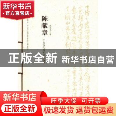 正版 广东历代书家研究丛书:陈献章 廖曙辉主编 岭南美术出版社 9