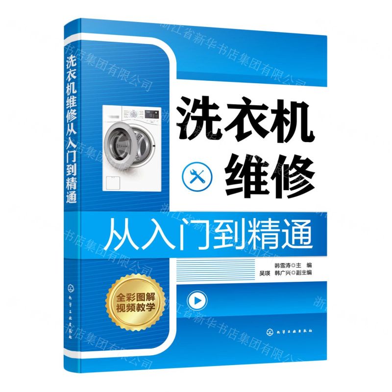 [N]洗衣机维修从入门到精通-9787122417657