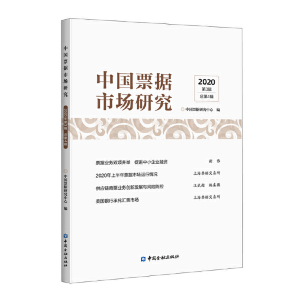 醉染图书中国票据市场研究(2020年第3辑)9787522008318