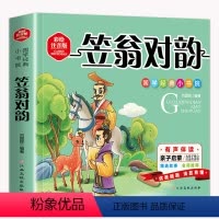 笠翁对韵 [正版]笠翁对韵注音版彩图版小学生语文课外阅读丛书一年级二年级课外书必读儿童读物6-7-8-10岁少儿书籍图书