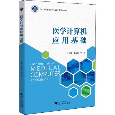 正版新书]医学计算机应用基础李志敏9787308219983