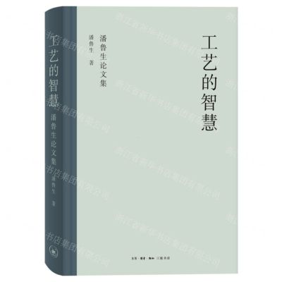 [N]工艺的智慧(潘鲁生论文集)(精)-9787108075307