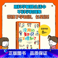 没用的知识又增加了 [正版]没用的知识又增加了 7-10岁 吉竹伸介 著 56个冷知识 看完直呼没用的知识又增加了 儿童