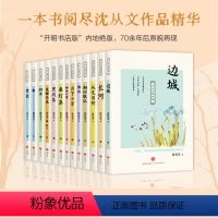 [正版]全13册沈从文著作集 沈从文 边城湘行散记长河沈从文自传全集老师初高中生课外阅读书经典文学随笔散文书籍排行