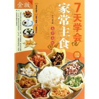 正版新书]7天学会家常主食(金版)编9787511331069