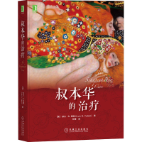 醉染图书叔本华的治疗9787111659280