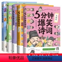 [5册]5分钟爆笑诗词 [正版]5分钟爆笑诗词 白居易篇/王维/苏轼/李白/杜甫 历史的囚徒著 创意幽默微信对话漫画带你