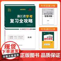 天利38套超级全能生浙江省学考覆习全攻略 物理 新教材2023级考生学考冲A高中覆习模拟讲练资料