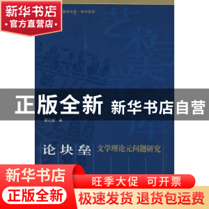 正版 论块垒:文学理论元问题研究 夏之放著 人民出版社 978701006