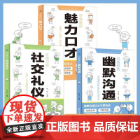 可复制的幽默沟通 可练就的魅力口才漫画图解可修习的社交礼仪口才训练与沟通交流技巧人际交往 社交礼仪魅力口才 花山文艺出版