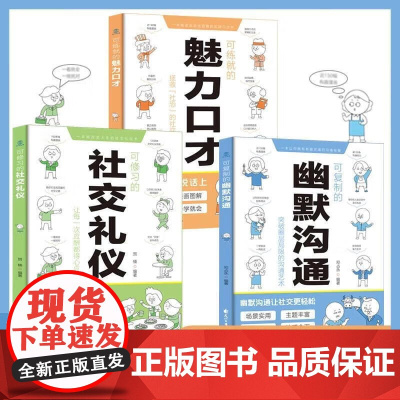 可复制的幽默沟通 可练就的魅力口才漫画图解可修习的社交礼仪口才训练与沟通交流技巧人际交往 社交礼仪魅力口才 花山文艺出版