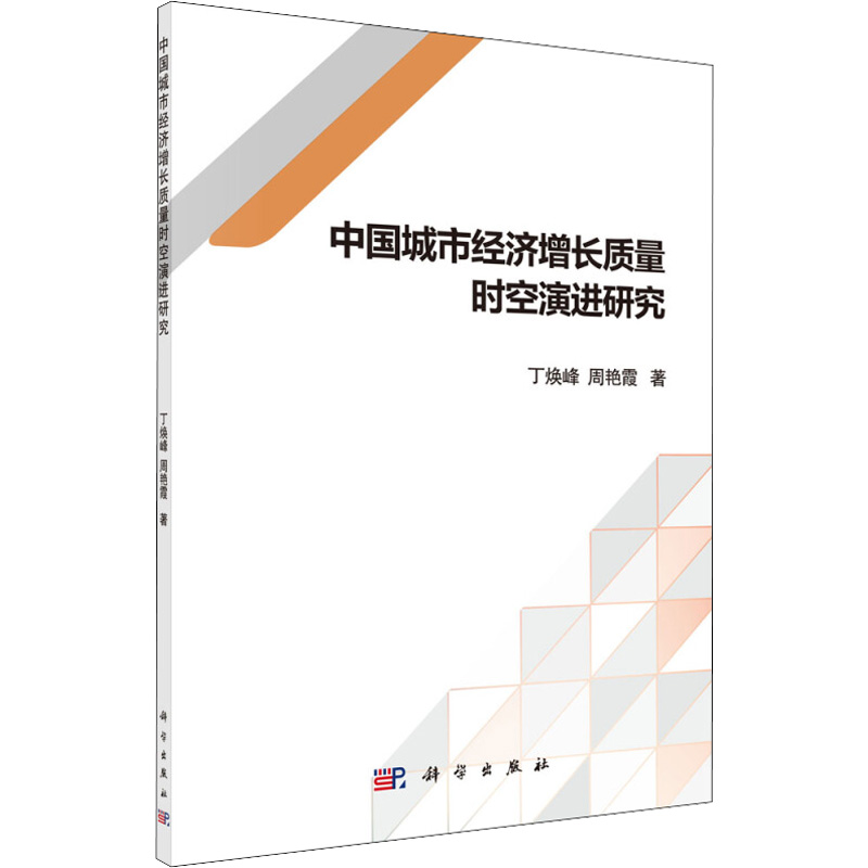 音像中国城市经济增长质量时空演进研究丁焕峰,周艳霞