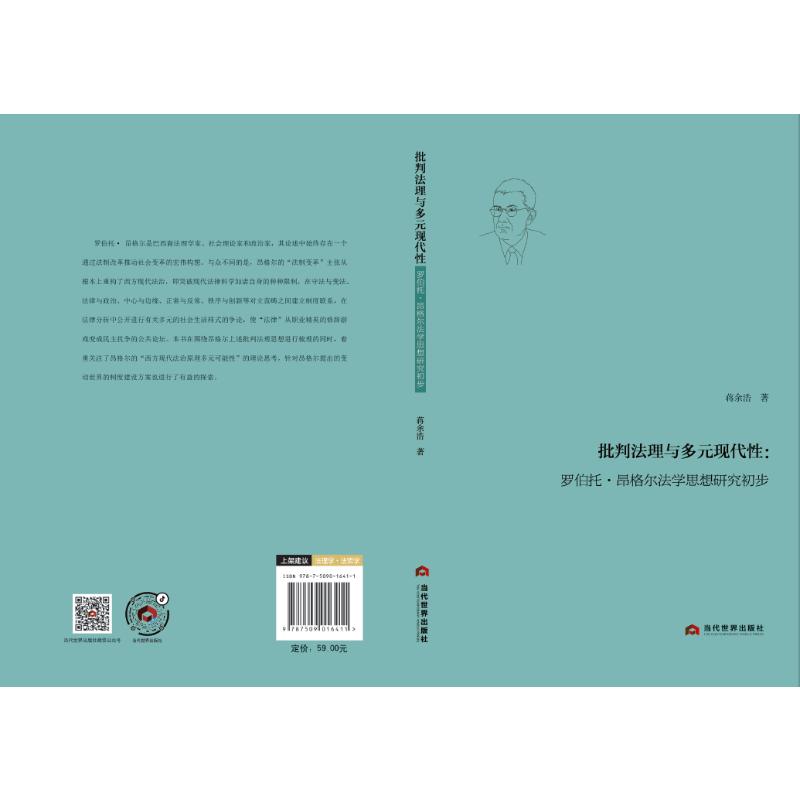 批判法理与多元现代性:罗伯托·昂格尔法学思想研究初步