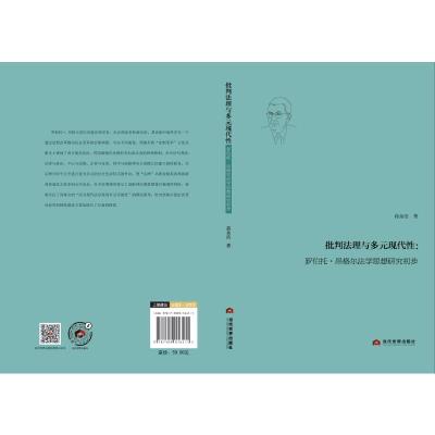 批判法理与多元现代性:罗伯托·昂格尔法学思想研究初步