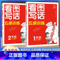 看图写话 五感训练 二年级上 [正版]2023新金牛耳看图写话五感训练 一二年级上册人教版高分范文精选小学五感法看图写话