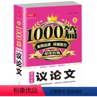 初中生议论文 初中通用 [正版]新版作文1000篇 初中生议论文论点论据论证一本全初一初二初三 初中生7/8/9年级适用