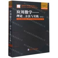 [N]应用数学--理论方法与实践(英文)/他山之石系列/国外优秀数学著作原版系列-9787560394855