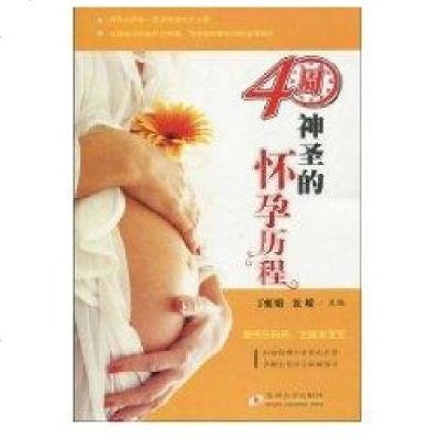 新华书店-正版健康丛书-40周:神圣的怀孕历程丁虹娟9787811374094苏州大学出版社书籍