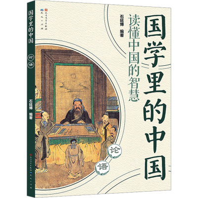 正版新书]论语石延博 编9787501620913