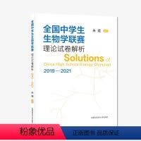 全国中学生生物联赛 [正版]全国中学生生物学联赛理论试卷解析2019-2021生物竞赛专题精练朱斌著 生物竞赛奥赛指导奥