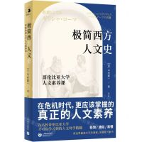 [N]极简西方人文史(哥伦比亚大学人文素养课)-9787572023385