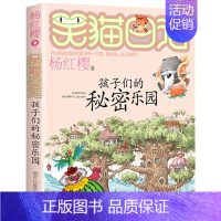 [15]孩子们的秘密乐园 [正版]笑猫日记全套任选30长大不容易笑猫在故宫大象的远方杨红樱系列书童话故事儿童文学三四五六