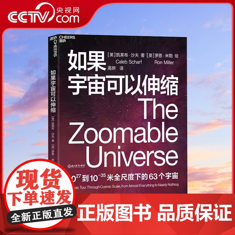 [央视网]如果宇宙可以伸缩 会讲故事的科学家凯莱布沙夫用诗意的语言惊艳的插画 揭示1027到10-35米全尺度下的63个