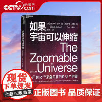 [央视网]如果宇宙可以伸缩 会讲故事的科学家凯莱布沙夫用诗意的语言惊艳的插画 揭示1027到10-35米全尺度下的63个