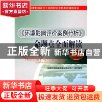 正版 《环境影响评价案例分析》命题点全面解读 北京宏程建筑考试
