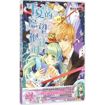 正版新书]千夏的愿望倒计时魔末末9787556208463