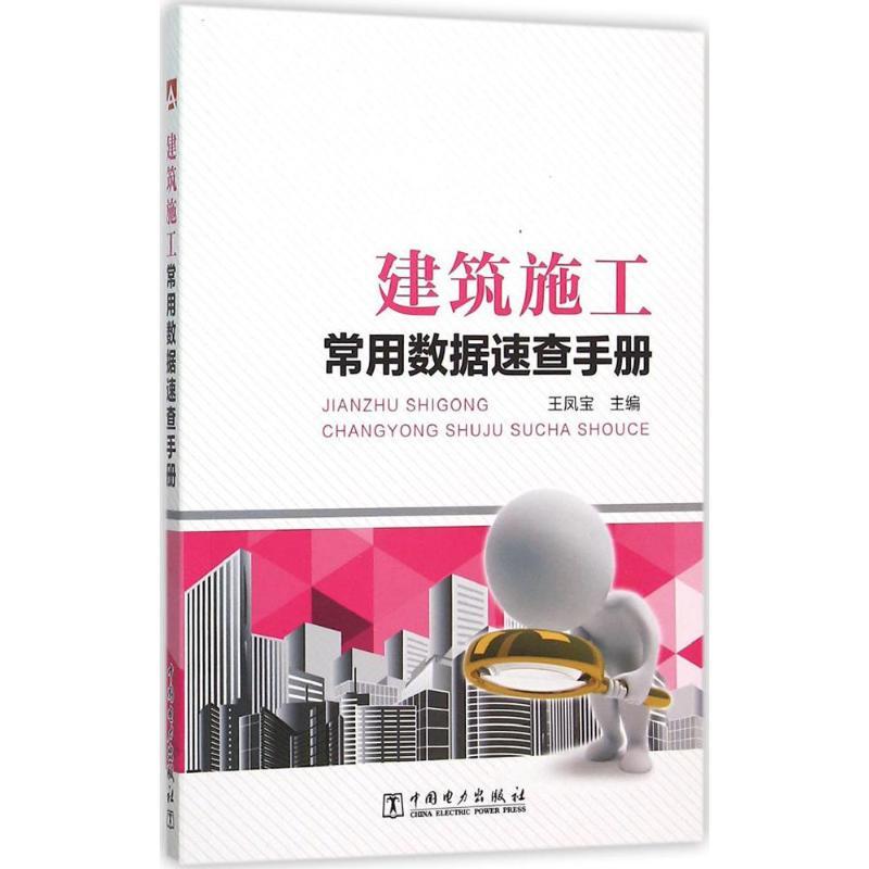 正版新书]建筑施工常用数据速查手册王凤宝9787512380790