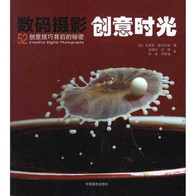 醉染图书数码摄影创意时光:创意技巧背后的秘密9787805100