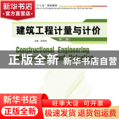 正版 建筑工程计量与计价 纪传印主编 华中科技大学出版社 978756