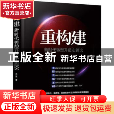 正版 重构建:新时代转型升级实践论 王克著 企业管理出版社 9787