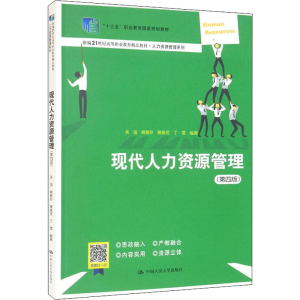 正版新书]现代人力资源管理(第4版)吴强 等 编9787300306988